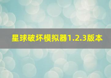 星球破坏模拟器1.2.3版本