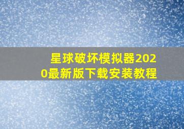 星球破坏模拟器2020最新版下载安装教程