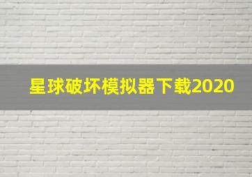 星球破坏模拟器下载2020