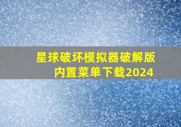 星球破坏模拟器破解版内置菜单下载2024