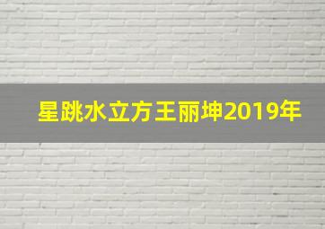 星跳水立方王丽坤2019年