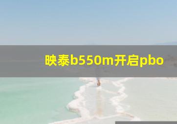 映泰b550m开启pbo