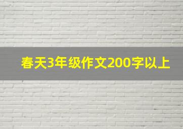 春天3年级作文200字以上