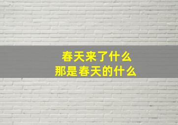 春天来了什么那是春天的什么