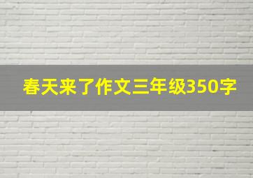 春天来了作文三年级350字