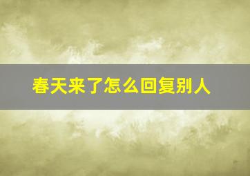 春天来了怎么回复别人