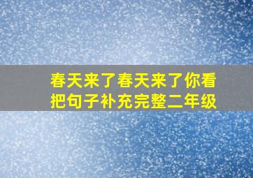 春天来了春天来了你看把句子补充完整二年级