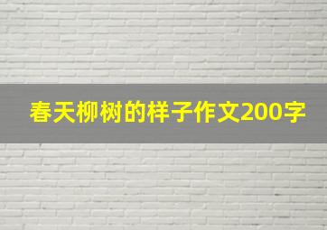 春天柳树的样子作文200字