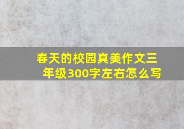 春天的校园真美作文三年级300字左右怎么写