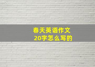 春天英语作文20字怎么写的