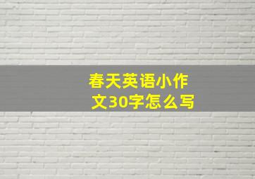 春天英语小作文30字怎么写