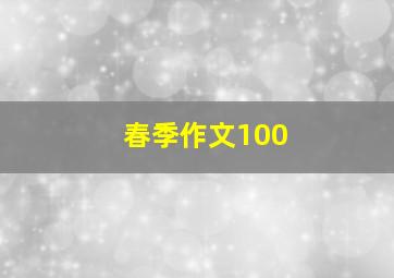 春季作文100