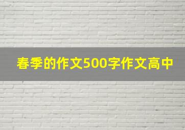 春季的作文500字作文高中