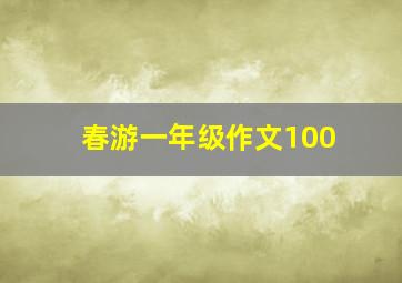 春游一年级作文100