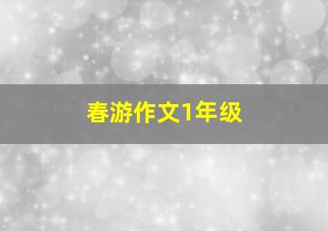 春游作文1年级