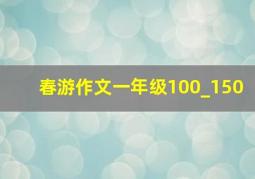 春游作文一年级100_150