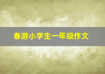 春游小学生一年级作文