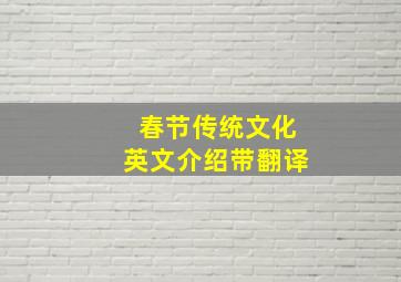 春节传统文化英文介绍带翻译