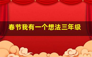 春节我有一个想法三年级