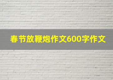 春节放鞭炮作文600字作文