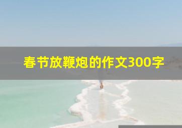 春节放鞭炮的作文300字