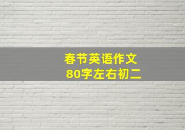 春节英语作文80字左右初二