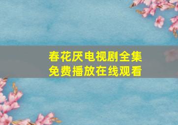 春花厌电视剧全集免费播放在线观看