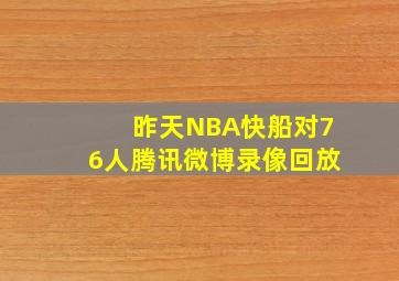 昨天NBA快船对76人腾讯微博录像回放