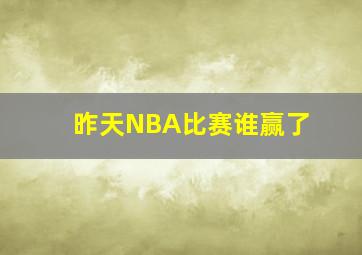 昨天NBA比赛谁赢了