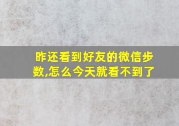 昨还看到好友的微信步数,怎么今天就看不到了