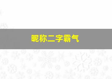 昵称二字霸气