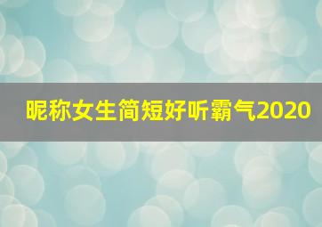 昵称女生简短好听霸气2020