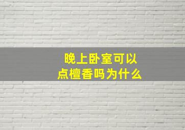 晚上卧室可以点檀香吗为什么