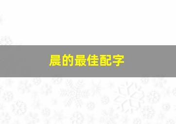 晨的最佳配字