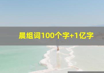 晨组词100个字+1亿字