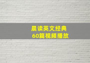 晨读英文经典60篇视频播放