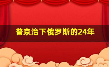 普京治下俄罗斯的24年