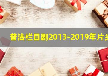 普法栏目剧2013-2019年片头