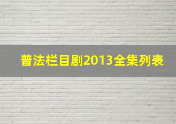 普法栏目剧2013全集列表