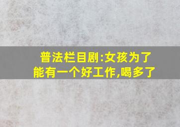 普法栏目剧:女孩为了能有一个好工作,喝多了