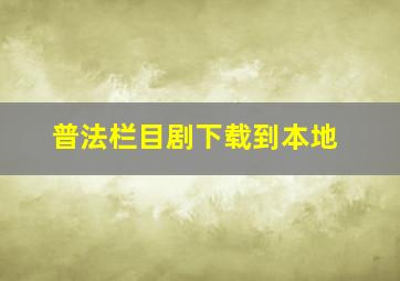 普法栏目剧下载到本地