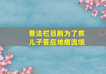 普法栏目剧为了救儿子答应地痞流氓