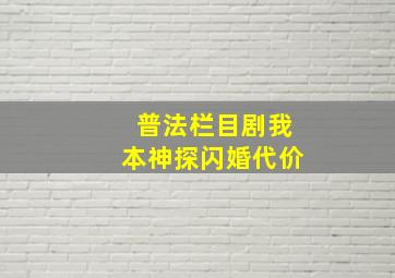 普法栏目剧我本神探闪婚代价