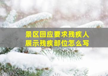 景区回应要求残疾人展示残疾部位怎么写