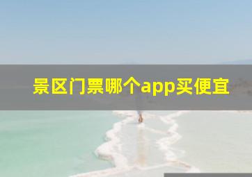 景区门票哪个app买便宜