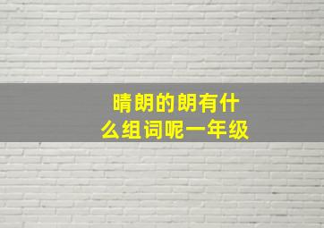 晴朗的朗有什么组词呢一年级