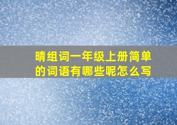 晴组词一年级上册简单的词语有哪些呢怎么写