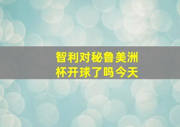 智利对秘鲁美洲杯开球了吗今天