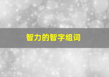 智力的智字组词