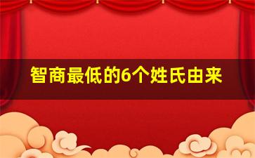 智商最低的6个姓氏由来